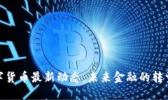 央行数字货币最新动态：未来金融的转型与机遇