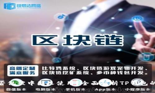 TP钱包是否仅被中国人使用？全面解析TP钱包的用户群体