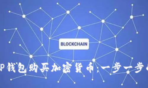 如何通过TP钱包购买加密货币：一步一步的视频指南