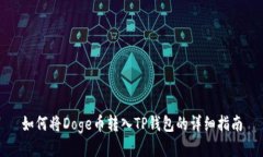 如何将Doge币转入TP钱包的详细指南