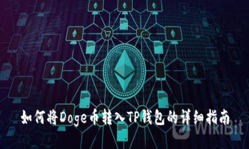 如何将Doge币转入TP钱包的详细指南