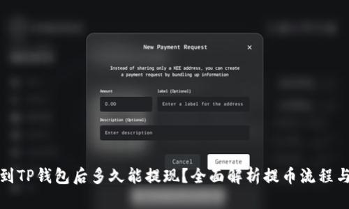 提币到TP钱包后多久能提现？全面解析提币流程与时间