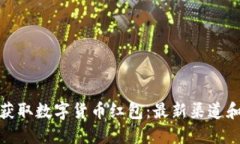 如何获取数字货币红包：最新渠道和攻略