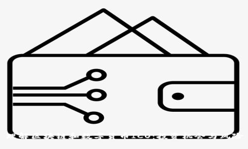 理解区块链和数字货币ICO：投资机会与风险