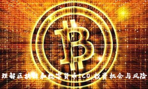 理解区块链和数字货币ICO：投资机会与风险