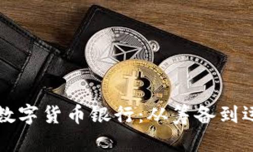 如何成功开设数字货币银行：从筹备到运营的全面指南
