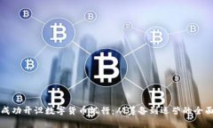 如何成功开设数字货币银行：从筹备到运营的全