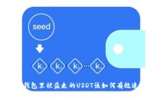 tp钱包里被盗走的USDT该如何有效追回？