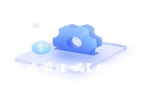 玩数字货币真的有前途吗？揭秘未来的发展趋势