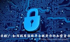 “数字货币推广：如何利用淘特平台提升你的加