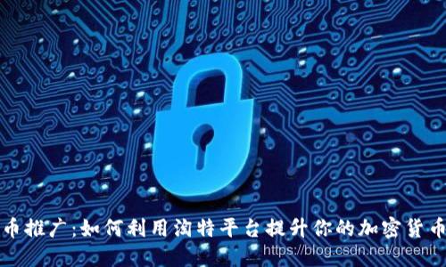 “数字货币推广：如何利用淘特平台提升你的加密货币影响力”