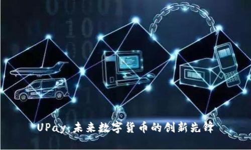UPay：未来数字货币的创新先锋