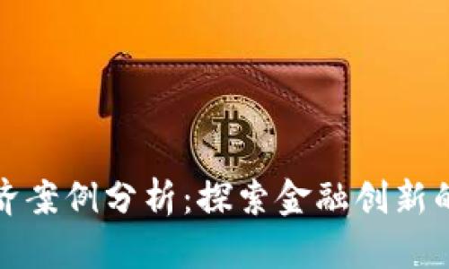 数字货币救济案例分析：探索金融创新的希望与挑战