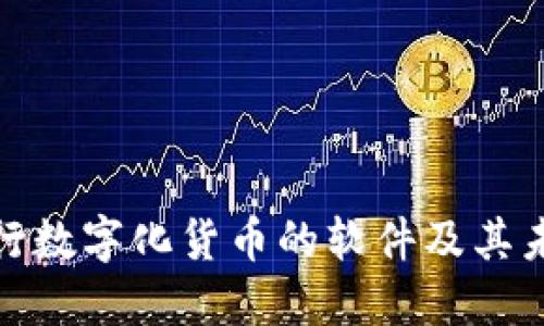 探讨央行数字化货币的软件及其未来发展