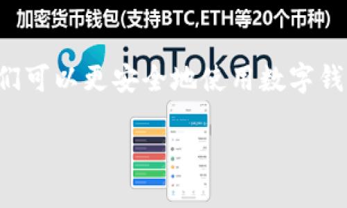   TP钱包如何安全输入链接，避免网页风险指南 / 

 guanjianci TP钱包, 网页风险, 安全链接 /guanjianci 

引言
在数字货币逐渐普及的今天，许多人借助各种钱包管理他们的加密资产。TP钱包是一款颇受欢迎的数字货币钱包，它为用户提供了便捷的资产管理和交易服务。然而，输入链接时有时遇到的网页风险提示，常常令用户感到疑惑和不安。本文将为您详细解析TP钱包输入链接时的网页风险、原因及应对措施，旨在帮助用户安全地进行数字资产操作。

什么是TP钱包？
TP钱包是一款支持多种数字资产的移动钱包，由Trust Wallet团队开发。它为用户提供的功能包括转账、交易、资产管理等。用户可以通过TP钱包方便地管理自己的加密货币，并享受到相对高的安全性和匿名性。尽管TP钱包在安全性上有较好的保障，但在使用过程中，用户仍需提高警惕，防范网络钓鱼等风险。

网页风险提示的含义
当用户在TP钱包中输入某些链接时，钱包可能会自动检测并给出网页风险警告。这一警告的出现，主要是为了保护用户的资产安全。实际上，网页风险提示可能表示该链接涉及安全隐患，比如钓鱼网站、恶意软件等。这类网站通常伪装成正规网站，企图窃取用户的私密信息，如密码、助记词等。

网页风险的成因
网页风险提示的出现，通常是由于以下几个原因：
ul
    listrong非安全链接：/strong一些链接并没有使用HTTPS协议。HTTPS是一种加密的传输协议，能够有效保护用户的数据安全。如果输入的链接是以HTTP开头，TP钱包就会对此发出警告。/li
    listrong未知来源：/strong不明确的链接来源可能隐藏着风险。特别是通过社交媒体、邮件等渠道获取的链接，常常存在被篡改的可能性，容易引导用户进入钓鱼网站。/li
    listrong历史数据记录：/strong某些链接可能因为以往的用户举报记录而被判定为存在风险，TP钱包在检测到这些历史信息后，会向用户提出警告。/li
/ul

如何安全输入链接
在输入链接时，务必遵循以下几个安全原则，以保护您的资产安全：

h41. 确认链接的真实性/h4
在点击或者复制链接之前，您可以先进行重复验证。例如，可以通过访问官方网站确认链接是否可靠。若是收到陌生人的链接，最好先咨询对方，确认其真实性。

h42. 检查协议类型/h4
尽量输入HTTPS开头的链接。HTTPS协议可确保数据传输的加密，降低个人信息泄露的风险。如果遇到HTTP链接，即使是来自可信任的来源，也需谨慎对待。

h43. 使用安全工具/h4
可以借助一些网页安全检查工具，对输入的链接进行安全检测。这些工具通常能够评估链接的安全性，为用户提供风险提示。

h44. 定期更新钱包软件/h4
确保您的TP钱包始终更新到最新版本。新版本往往包含安全漏洞的修复和功能的增强，可以更好地保护用户的资产。

如何处理网页风险提示
如果在TP钱包中遇到网页风险提示，不要慌张。您可以通过以下方式处理：

h41. 不要急于决定/h4
当您看到风险提示的瞬间，先保持冷静。冷静思考链接的来源，是否真的需要访问这个网页。如果心存疑虑，最好选择不访问。

h42. 验证来源/h4
如前所述，务必核实链接的来源。如果是通过社交网站、邮件等非官方渠道获取的链接，尽量避免访问。通过搜索引擎查找相关信息，或是直接前往官方网站进行操作。

h43. 反馈问题/h4
如果确定某个链接是安全的，但TP钱包却错误地将其判定为风险链接，您可以向TP钱包的客服或技术支持反馈该问题。很多时候，用户的反馈能帮助平台更好地改善风险监测机制。

h44. 记录与分享/h4
在社交平台上，分享您遇到的网页风险和处理经历，可以帮助其他用户提高警惕。同时，也有可能获得更多人的建议与经验分享，从而更好地抵御潜在威胁。

结论
TP钱包是一款优秀的数字货币钱包，但在使用时，我们也不可掉以轻心。网页风险提示虽然可能让我们感到不安，但它的目的是保护您的资产安全。通过提高自身的安全意识，增强对链接的甄别能力，我们可以更安全地使用数字钱包。在输入链接时，无论是针对安全性还是真实性都要谨慎行事，确保为自己的数字资产保驾护航。网络世界虽然丰富多彩，却也暗藏风险，唯有小心翼翼，才能让我们的资产资源得以安全而稳定地增长。

希望这一系列的介绍可以帮助您在TP钱包中有效应对网页风险。如果您在使用过程中还有其他疑问或困惑，欢迎随时与我们交流。您的安全与资产管理永远是我们关注的焦点。