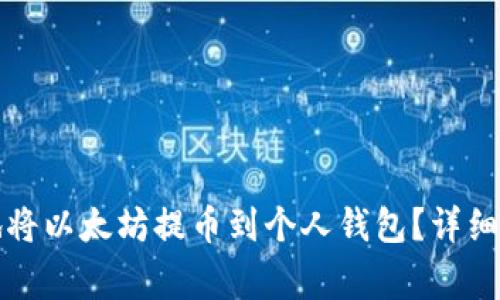 如何安全高效地将以太坊提币到个人钱包？详细指南与注意事项