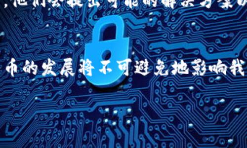    如何进行数字货币试点工作视频解析  / 
 guanjianci  数字货币, 试点工作, 区块链技术  /guanjianci 

引言
数字货币的兴起是21世纪金融发展的重要标志之一。与此同时，各国都在加紧研究和实施数字货币的试点工作，以应对快速变化的经济环境和促进金融交易的效率。其中，数字货币试点工作视频不仅为公众提供了直观的学习资源，更为研究者与从业人员深入理解数字货币的实施过程和潜在影响打开了一个窗口。

数字货币的概念及其重要性
数字货币是一种基于区块链技术的虚拟货币，具有去中心化、交易透明、匿名性等优点。与传统货币相比，数字货币能够降低交易成本，提升交易速度，同时也减少了制度滞后带来的金融风险。因此，各国央行纷纷启动数字货币的研究和试点工作，以期在新的经济形势下保持金融市场的竞争力。

试点工作的背景
随着金融科技的迅猛发展，传统的金融支付方式逐渐显得陈旧。政策层面对数字货币的支持，使得各种试点项目如雨后春笋般冒出。这不仅是市场需求的结果，也是国家经济转型的必然选择。通过试点项目，政府希望能够有效解决现有支付体系中存在的问题，比如支付便捷性和交易安全性等。

试点工作视频的重要性
试点工作视频为理解数字货币的实际操作过程、技术实现及政策支持提供了直观的视角。观众可以通过这些视频看到实际案例，了解参与者的思考和体验，欣赏到技术与理念结合的过程。在视觉与听觉的双重刺激下，信息的传递也变得更加生动和有效。

视频内容概述
在一个典型的数字货币试点工作视频中，通常会包括多个核心要素。例如，视频可能会展示数字货币的基本功能、交易流程、技术架构、以及伴随的法律法规等。此外，邀请参与试点项目的专家分享他们的见解和经验，也是视频中不可或缺的部分。通过专家的解读，观众得以更深入地理解数字货币在未来金融生态中的角色。

数字货币试点的技术实现
许多视频注重技术实现的展示，尤其是区块链的应用。在这部分内容中，视频可能会详细介绍区块链的运行机制，包括共识算法、智能合约的运作以及如何保证交易的安全性和隐私。此外，视频中也可能会涉及到如何通过技术手段交易速度以及降低交易成本，给企业和消费者带来的便利。

政策支持与法律框架
除了技术层面的内容，视频有时也会强调政策支持与法律框架的重要性。数字货币的广泛应用离不开政府的监管与法律保障。在这一部分中，视频展示了各国在数字货币政策上的不同走向，通过对比，可以清晰地看到监管政策对市场的影响。观众在观看时能够了解到，每个国家在推进数字货币的过程中所面临的挑战及机遇。

实际案例分析
在一系列数字货币试点工作视频中，实际案例的分析常常是最吸引人之处。通过展示一些成功的数字货币试点项目，视频可以让观众了解到这些项目在推广和应用中所取得的成果。同时，失败的案例同样值得关注，这能够帮助参与者和政策制定者从中吸取教训，避免未来的错误。尤其是强调真实用户体验的部分，为任何对数字货币感兴趣的观众提供了宝贵的参考。

面临的挑战与未来展望
尽管数字货币的试点工作取得了一定的进展，但仍然面临着许多挑战，例如技术安全问题、法律法规壁垒、公众认知度低等。视频中专家的评论通常会围绕这些挑战展开，他们会提出可能的解决方案以及对未来发展的展望。通过这样的讨论，观众得以更加全面和深入地理解数字货币的未来。

结语
数字货币试点工作视频不仅仅是信息的传递，更是思维的启发与碰撞的场所。通过丰富的视觉呈现和专家诠释，观众能够获得关于数字货币的全面洞见。在未来，数字货币的发展将不可避免地影响我们的日常生活，而通过深入理解这一领域的最新动态与趋势，每个人都有可能在这场金融革命中找到自己的位置。

以上内容旨在通过生动的语言和详细的结构，为用户提供关于数字货币试点工作的视频解读，满足他们对信息深度和广度的需求。