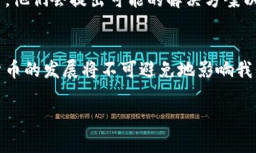    如何进行数字货币试点工作视频解析  / 
 guanjianci  数字货币, 试点工作, 区块链技术  /guanjianci 

引言
数字货币的兴起是21世纪金融发展的重要标志之一。与此同时，各国都在加紧研究和实施数字货币的试点工作，以应对快速变化的经济环境和促进金融交易的效率。其中，数字货币试点工作视频不仅为公众提供了直观的学习资源，更为研究者与从业人员深入理解数字货币的实施过程和潜在影响打开了一个窗口。

数字货币的概念及其重要性
数字货币是一种基于区块链技术的虚拟货币，具有去中心化、交易透明、匿名性等优点。与传统货币相比，数字货币能够降低交易成本，提升交易速度，同时也减少了制度滞后带来的金融风险。因此，各国央行纷纷启动数字货币的研究和试点工作，以期在新的经济形势下保持金融市场的竞争力。

试点工作的背景
随着金融科技的迅猛发展，传统的金融支付方式逐渐显得陈旧。政策层面对数字货币的支持，使得各种试点项目如雨后春笋般冒出。这不仅是市场需求的结果，也是国家经济转型的必然选择。通过试点项目，政府希望能够有效解决现有支付体系中存在的问题，比如支付便捷性和交易安全性等。

试点工作视频的重要性
试点工作视频为理解数字货币的实际操作过程、技术实现及政策支持提供了直观的视角。观众可以通过这些视频看到实际案例，了解参与者的思考和体验，欣赏到技术与理念结合的过程。在视觉与听觉的双重刺激下，信息的传递也变得更加生动和有效。

视频内容概述
在一个典型的数字货币试点工作视频中，通常会包括多个核心要素。例如，视频可能会展示数字货币的基本功能、交易流程、技术架构、以及伴随的法律法规等。此外，邀请参与试点项目的专家分享他们的见解和经验，也是视频中不可或缺的部分。通过专家的解读，观众得以更深入地理解数字货币在未来金融生态中的角色。

数字货币试点的技术实现
许多视频注重技术实现的展示，尤其是区块链的应用。在这部分内容中，视频可能会详细介绍区块链的运行机制，包括共识算法、智能合约的运作以及如何保证交易的安全性和隐私。此外，视频中也可能会涉及到如何通过技术手段交易速度以及降低交易成本，给企业和消费者带来的便利。

政策支持与法律框架
除了技术层面的内容，视频有时也会强调政策支持与法律框架的重要性。数字货币的广泛应用离不开政府的监管与法律保障。在这一部分中，视频展示了各国在数字货币政策上的不同走向，通过对比，可以清晰地看到监管政策对市场的影响。观众在观看时能够了解到，每个国家在推进数字货币的过程中所面临的挑战及机遇。

实际案例分析
在一系列数字货币试点工作视频中，实际案例的分析常常是最吸引人之处。通过展示一些成功的数字货币试点项目，视频可以让观众了解到这些项目在推广和应用中所取得的成果。同时，失败的案例同样值得关注，这能够帮助参与者和政策制定者从中吸取教训，避免未来的错误。尤其是强调真实用户体验的部分，为任何对数字货币感兴趣的观众提供了宝贵的参考。

面临的挑战与未来展望
尽管数字货币的试点工作取得了一定的进展，但仍然面临着许多挑战，例如技术安全问题、法律法规壁垒、公众认知度低等。视频中专家的评论通常会围绕这些挑战展开，他们会提出可能的解决方案以及对未来发展的展望。通过这样的讨论，观众得以更加全面和深入地理解数字货币的未来。

结语
数字货币试点工作视频不仅仅是信息的传递，更是思维的启发与碰撞的场所。通过丰富的视觉呈现和专家诠释，观众能够获得关于数字货币的全面洞见。在未来，数字货币的发展将不可避免地影响我们的日常生活，而通过深入理解这一领域的最新动态与趋势，每个人都有可能在这场金融革命中找到自己的位置。

以上内容旨在通过生动的语言和详细的结构，为用户提供关于数字货币试点工作的视频解读，满足他们对信息深度和广度的需求。