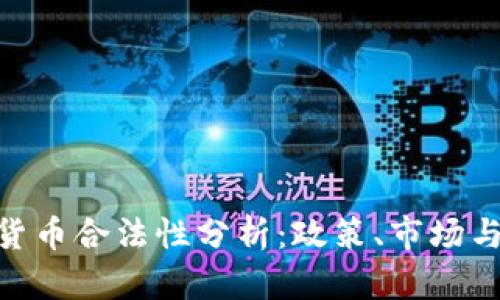 BRT数字货币合法性分析：政策、市场与用户视角
