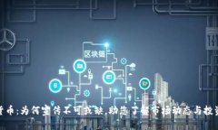 数字货币：为何宣传不可或缺，助您了解市场动