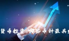 现在数字货币投资：哪些币种最具赚钱潜力？