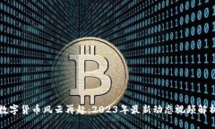 数字货币风云再起：2023年最新动态视频解析