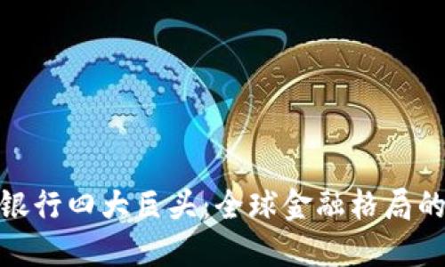 数字货币银行四大巨头：全球金融格局的未来先锋