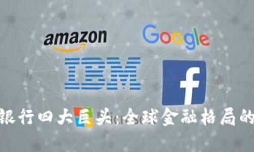 数字货币银行四大巨头：全球金融格局的未来先锋