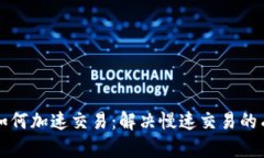 TP钱包如何加速交易：解决慢速交易的有效方法