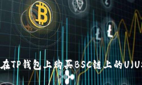 如何在TP钱包上购买BSC链上的U（USDT）