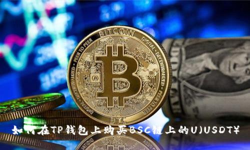 如何在TP钱包上购买BSC链上的U（USDT）