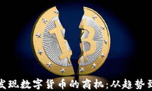 
如何发现数字货币的商机：从趋势到策略