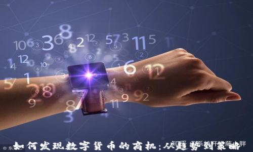 
如何发现数字货币的商机：从趋势到策略