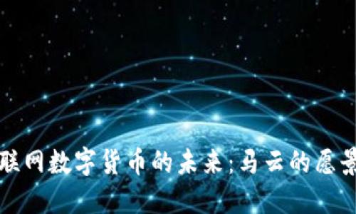 探索物联网数字货币的未来：马云的愿景与实践
