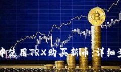 如何在TP钱包中使用TRX购买新币：详细步骤与技巧