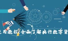 数字货币DCEP使用教程：全面了解央行数字货币的