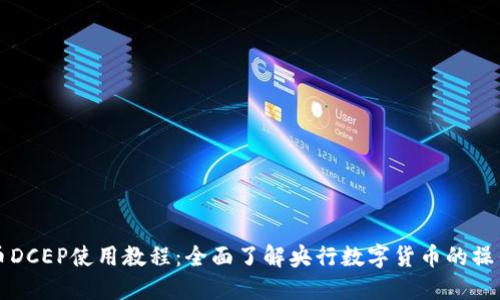 数字货币DCEP使用教程：全面了解央行数字货币的操作与应用