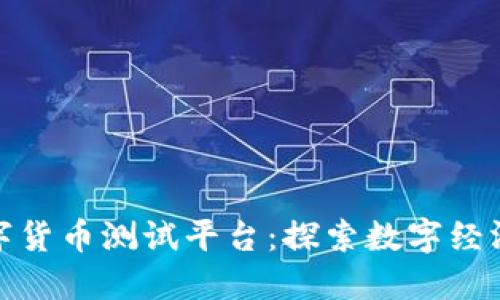 山东数字货币测试平台：探索数字经济新机遇