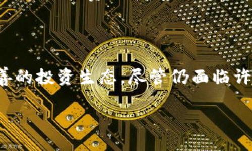 数字货币机构是什么：探索加密资产管理与交易的现代化平台 

数字货币机构, 加密资产, 区块链技术/guanjianci

引言：数字货币的崛起与机构化

随着区块链技术的不断发展和完善，数字货币逐渐成为全球金融市场的热点。从比特币到以太坊，各类数字货币在全球范围内得到了广泛的关注和应用。而在这一背景下，数字货币机构应运而生。它们不仅提供交易平台，还负责资产管理、投资咨询等多方面的服务，为用户提供了更加便捷和安全的数字货币交易环境。

一、数字货币机构的定义

数字货币机构通常被定义为专门从事数字货币相关业务的公司或平台。这些机构可以是交易所、钱包提供商、资产管理公司、甚至是区块链技术的开发者。它们的主要任务是为用户提供数字货币的买卖、存储和管理服务。

具体来说，数字货币交易所是最常见的一种形式，例如币安（Binance）、火币网（Huobi）等，这些平台为用户提供易于操作的界面，帮助他们进行数字货币的交易。而数字货币资产管理公司则更加注重投资策略，帮助用户进行合理的资产配置和风险控制。

二、数字货币机构的功能与服务

数字货币机构的功能和服务可以从以下几个方面进行分析：

h41. 交易服务/h4
无论是零售用户还是机构投资者，交易服务都是数字货币机构的核心功能之一。通过各种订单类型和交易对，用户可以实现快速、安全的数字货币交易。多数交易所还提供实时的市场数据分析，帮助用户更好地把握交易时机。

h42. 资产管理/h4
针对一些不愿意深入研究市场的投资者，数字货币机构通常会提供资产管理服务。这些服务包括制定个性化的投资策略、定期的资产报告和风险管理等。这使得即使是新手投资者也可以在专业团队的帮助下，享受到数字货币市场的投资机会。

h43. 顾问服务/h4
部分数字货币机构还提供专业的顾问服务，帮助市场动态、分析投资机会。通过与专家的沟通，用户可以获取到更为深入的分析和建议，从而做出明智的投资决策。

h44. 教育培训/h4
由于数字货币市场的复杂性，许多机构也意识到了用户教育的重要性。它们通常会定期组织线上或线下的培训课程，让用户了解数字货币的基本知识、交易技巧以及风险管理等内容。这不仅提升了用户的投资能力，也在一定程度上促进了整个行业的健康发展。

三、数字货币机构的优势

通过前述功能可以看出，数字货币机构具有许多独特的优势：

h41. 专业性/h4
数字货币机构的团队通常由拥有丰富经验的专业人士组成，这些人对市场的理解和操作能力都有较高水准。因此，用户能够获得专业的指导和建议，降低投资风险。

h42. 安全性/h4
为了保护用户的资产，许多数字货币机构采取了先进的安全措施，包括多重身份验证、冷存储等。这为用户的数字资产提供了更高的安全保障，使其可以更安心地进行投资。

h43. 便利性/h4
通过数字货币机构，用户可以实现24小时不间断的交易，随时随地访问市场。这种便利性在传统金融机构中是难以实现的，也是数字货币机构相较于传统金融行业的一大优势。

四、数字货币机构的挑战

尽管数字货币机构拥有诸多优势，但它们也面临着不少挑战：

h41. 法规风险/h4
数字货币行业的发展速度异常迅猛，但相应的法规却相对滞后。不同国家和地区对数字货币的态度各异，部分地方甚至禁止数字货币交易。这使得数字货币机构在运营过程中需要时刻关注政策变化，以避免不必要的法律风险。

h42. 市场波动/h4
数字货币市场的波动性极大，价格的快速波动可能导致投资者损失惨重。尽管数字货币机构提供了风险管理工具，但在极端市场条件下，这些工具的效果仍然有限。因此，如何有效管理市场风险依然是数字货币机构需要面对的重要课题。

h43. 用户信任/h4
尽管知名的数字货币机构在行业中具有一定的影响力，但由于行业内的骗子和不法行为层出不穷，用户对新兴机构的信任度仍然较低。建立良好的信誉和信任关系，对于新成立的数字货币机构尤为重要。

五、未来展望

展望未来，数字货币机构的发展前景依然十分广阔。随着区块链技术的普及和用户认知的提升，越来越多的人们开始关注这一新兴领域。这对数字货币机构构成了巨大的市场机会。同时，相关法规的密集出台也将有助于行业的规范化发展，进一步吸引投资者的参与。

另外，随着技术的不断进步，未来的数字货币机构可能会实现更加智能和自动化的服务。例如，利用人工智能技术分析市场动态，以帮助用户做出更快的投资决策。通过这些技术的不断迭代，数字货币机构的服务质量和效率将大幅提升。

结论

数字货币机构作为连接用户和数字资产市场的桥梁，正在不断改变人们的投资方式。从交易、资产管理到顾问服务，它们为用户提供了一个更完善的投资生态。尽管仍面临许多挑战，但随着行业的不断成熟与规范，数字货币机构的未来必然充满希望。

在这个充满机遇与风险的领域中，投资者需要深入研究与理解，正确选择合适的数字货币机构，从而在区块链时代的浪潮中把握投资机会。