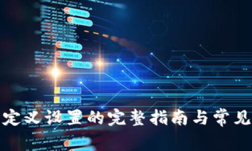 TP钱包自定义设置的完整指南与常见问题解答