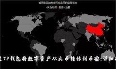 如何通过TP钱包将数字资产从火币转移到币安：详