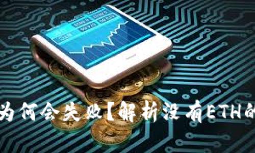 以太坊钱包转账为何会失败？解析没有ETH的影响与解决方案