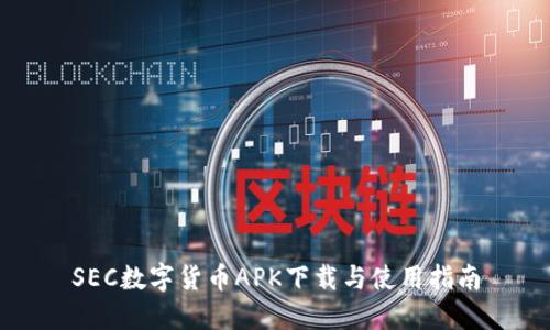 SEC数字货币APK下载与使用指南