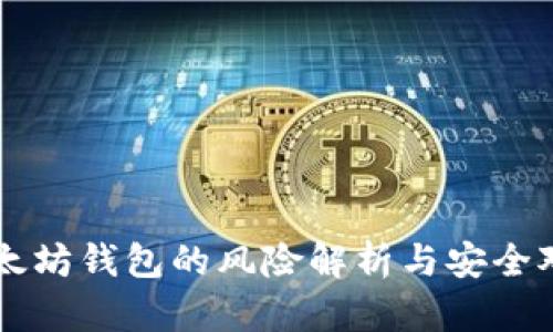 以太坊钱包的风险解析与安全对策