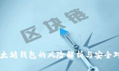 以太坊钱包的风险解析与安全对策
