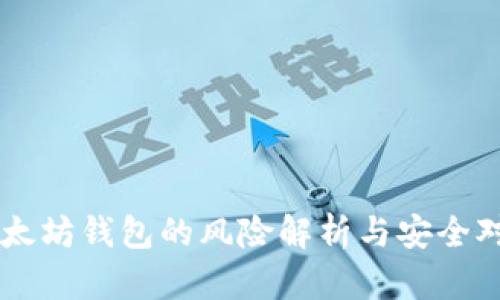 以太坊钱包的风险解析与安全对策