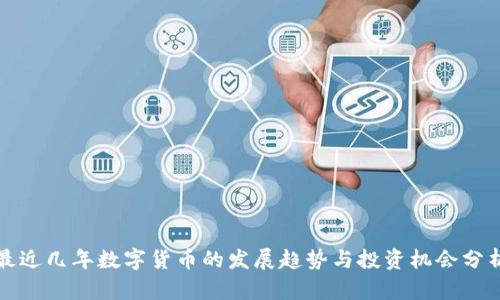 最近几年数字货币的发展趋势与投资机会分析
