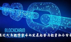 最近几年数字货币的发展趋势与投资机会分析