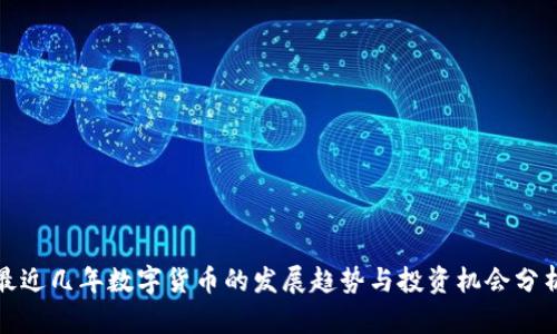 最近几年数字货币的发展趋势与投资机会分析