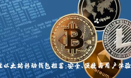 2023年最佳以太坊移动钱包推荐：安全、便捷与用户体验的完美结合